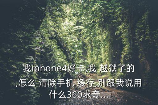 越獄一鍵清除緩存數(shù)據(jù),越獄清除插件緩存