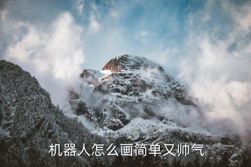 軟的機器人怎么畫,機器人怎么畫 帥氣