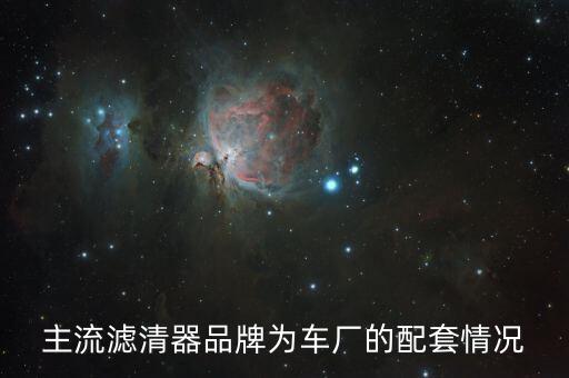 主流濾清器品牌為車廠的配套情況