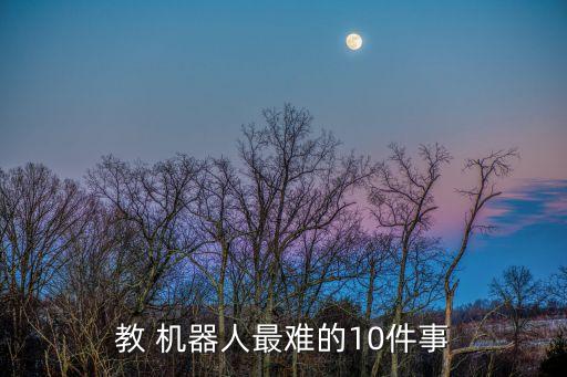 家庭機(jī)器人怎么做,樂(lè)高機(jī)器人怎么做