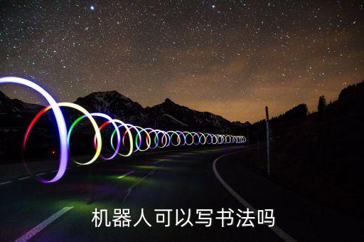  機器人可以寫書法嗎