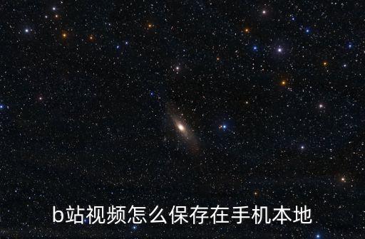 b站視頻怎么保存在手機(jī)本地