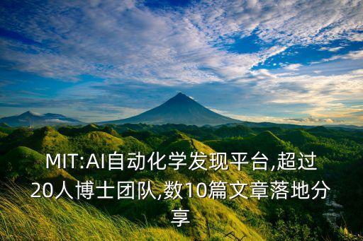 MIT:AI自動化學發(fā)現(xiàn)平臺,超過20人博士團隊,數(shù)10篇文章落地分享