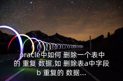 oracle刪除完全重復(fù)數(shù)據(jù)
