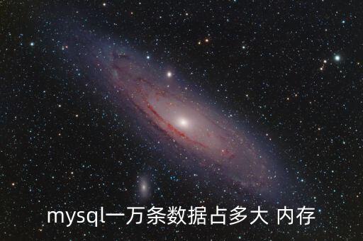 mysql一萬條數(shù)據(jù)占多大 內(nèi)存