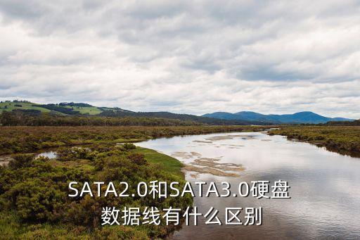 SATA2.0和SATA3.0硬盤 數(shù)據(jù)線有什么區(qū)別