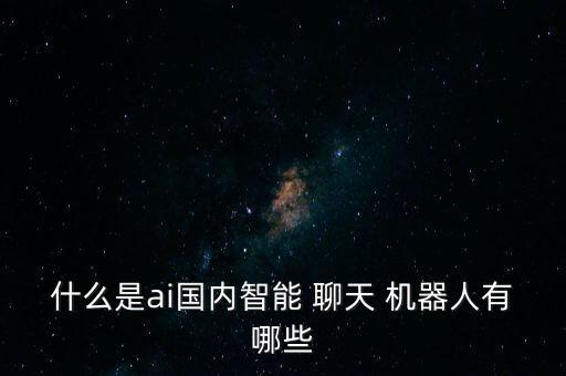 聊天機(jī)器人的應(yīng)用