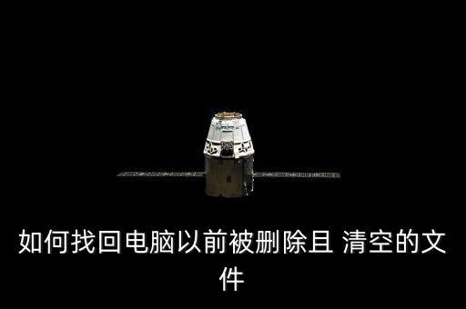 筆記本清空數(shù)據(jù)恢復(fù),蘋果筆記本 數(shù)據(jù)恢復(fù)