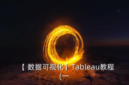 【 數(shù)據(jù)可視化】Tableau教程(一