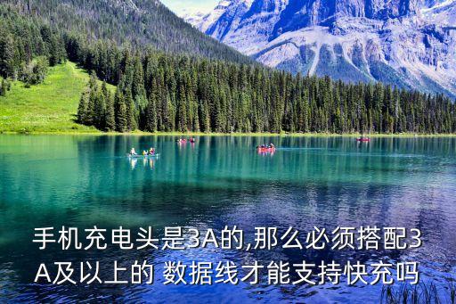 手機充電頭是3A的,那么必須搭配3A及以上的 數(shù)據(jù)線才能支持快充嗎