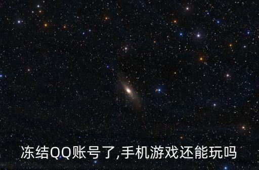 凍結(jié)QQ賬號(hào)了,手機(jī)游戲還能玩嗎