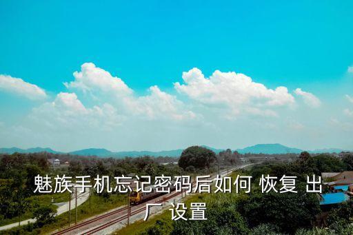 魅族note5數(shù)據(jù)怎么恢復(fù)出廠設(shè)置在哪