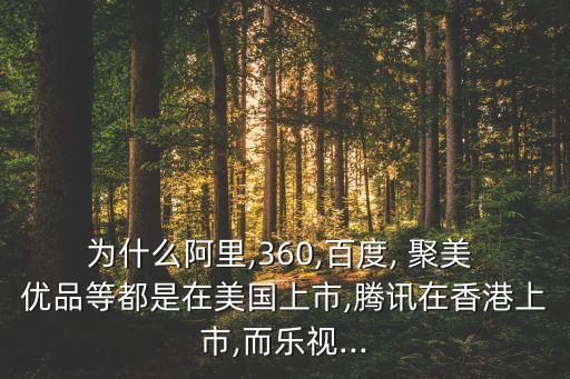 為什么阿里,360,百度, 聚美 優(yōu)品等都是在美國(guó)上市,騰訊在香港上市,而樂(lè)視...