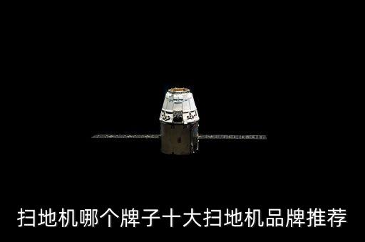 掃地機哪個牌子十大掃地機品牌推薦