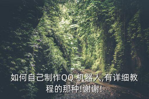 如何自己制作QQ 機(jī)器人,有詳細(xì)教程的那種!謝謝!