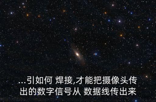 數(shù)據(jù)線焊接視頻,蘋果數(shù)據(jù)線焊接圖解