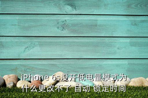 6s怎么調(diào)自動(dòng)鎖定,蘋果6s自動(dòng)鎖定點(diǎn)不了