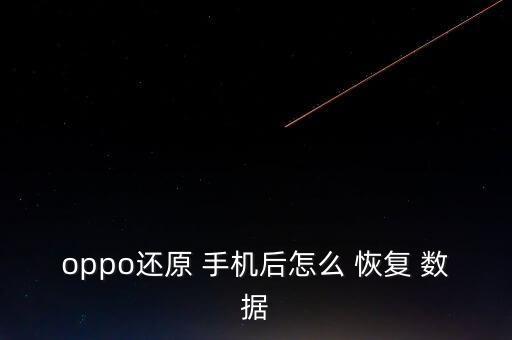 手機設置里的清除數據恢復,oppo手機怎樣清除數據恢復