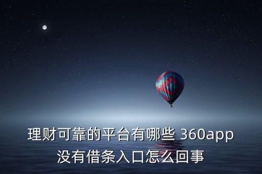 理財可靠的平臺有哪些 360app沒有借條入口怎么回事