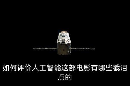 如何評(píng)價(jià)人工智能這部電影有哪些戳淚點(diǎn)的