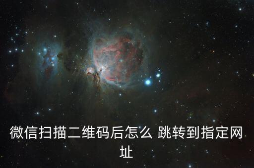 掃碼自動跳轉瀏覽器,edge瀏覽器搜索自動跳轉百度
