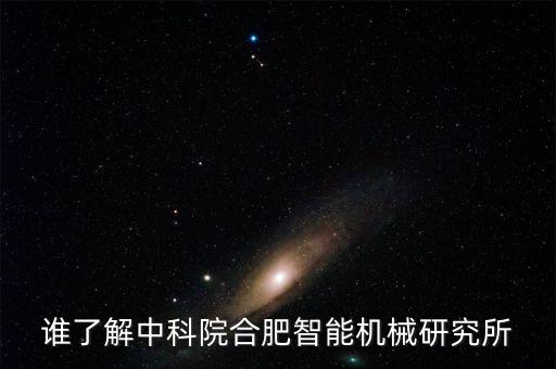 誰了解中科院合肥智能機械研究所