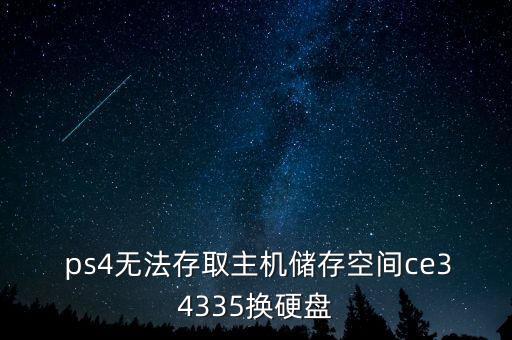  ps4無法存取主機(jī)儲存空間ce34335換硬盤