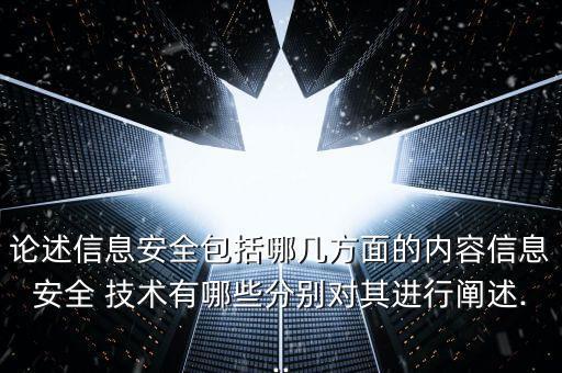 數(shù)據(jù)安全技術(shù)有哪些,大數(shù)據(jù)安全技術(shù)包括哪些方面
