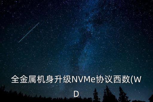 全金屬機(jī)身升級(jí)NVMe協(xié)議西數(shù)(WD