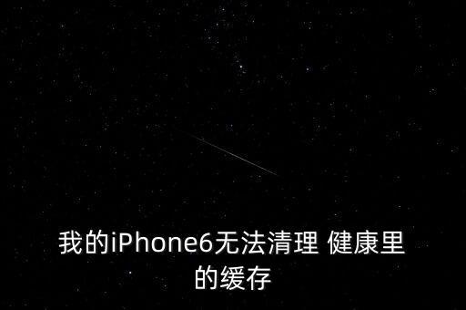 如何清除iphone健康數(shù)據(jù),iphone健康數(shù)據(jù)在哪里清除