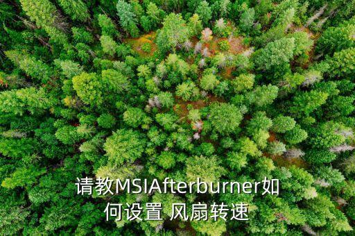 微星超頻軟件風扇轉(zhuǎn)數(shù)自動