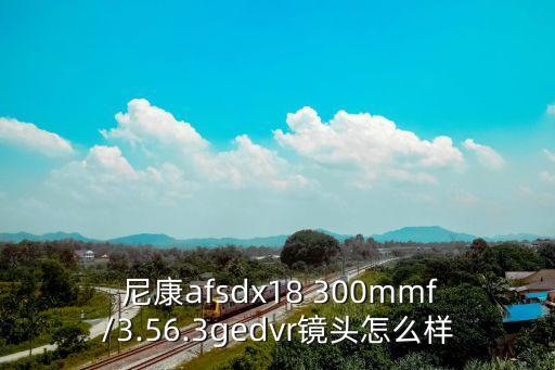 尼康18-300 自動對焦,尼康自動對焦設置方法