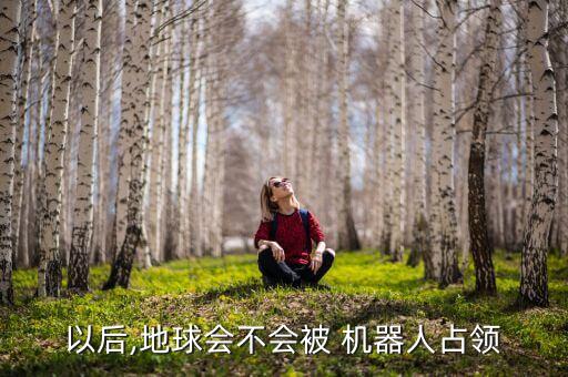 未來世界誰是主宰 人還是機器人