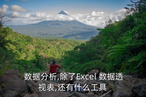  數(shù)據(jù)分析,除了Excel 數(shù)據(jù)透視表,還有什么工具
