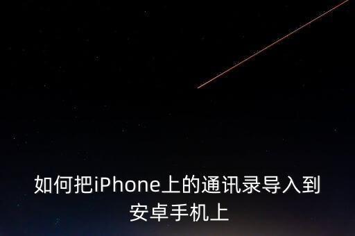 6s數(shù)據(jù)遷移 安卓,安卓手機數(shù)據(jù)遷移到蘋果手機