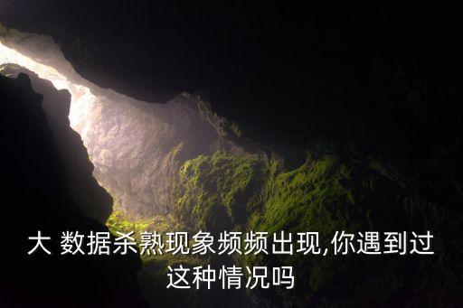 大 數(shù)據(jù)殺熟現(xiàn)象頻頻出現(xiàn),你遇到過(guò)這種情況嗎