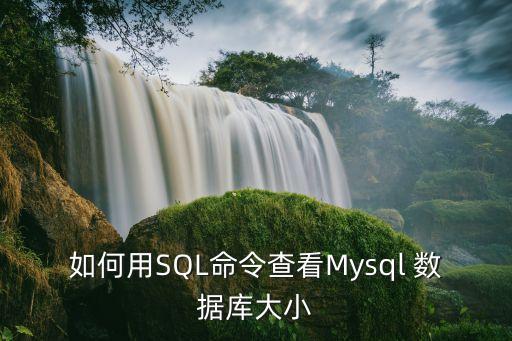 如何用SQL命令查看Mysql 數(shù)據(jù)庫大小