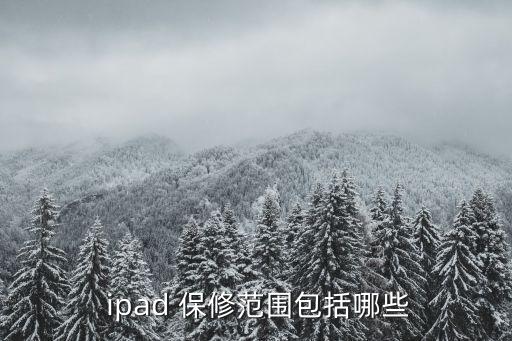 ipad數(shù)據(jù)線過保可以用手機(jī)保修,用手機(jī)數(shù)據(jù)線充ipad會(huì)壞嗎