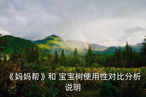 《媽媽幫》和 寶寶樹使用性對比分析說明