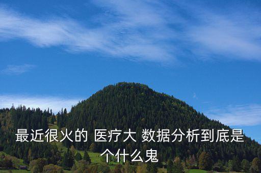 醫(yī)療健康大數(shù)據(jù)的來源,國家醫(yī)療健康大數(shù)據(jù)研究院