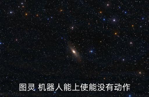 機(jī)器人主播圖圖,萌圖圖機(jī)器人app打不開