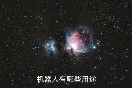  機(jī)器人有哪些用途