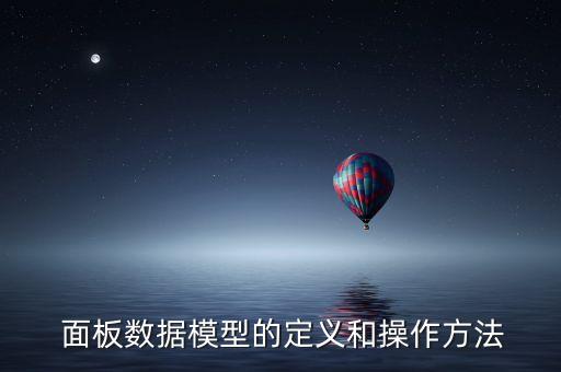  面板數(shù)據(jù)模型的定義和操作方法