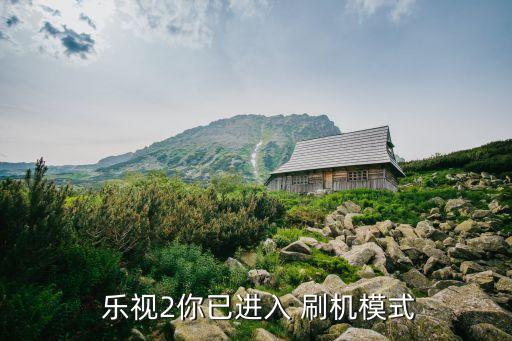  樂視2你已進(jìn)入 刷機(jī)模式