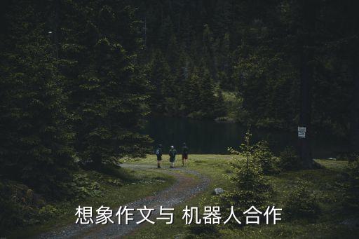 想象作文與 機(jī)器人合作