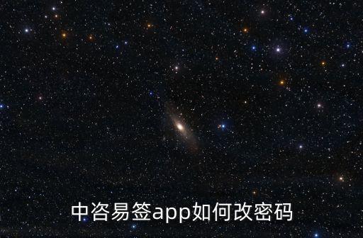 中咨易簽app如何改密碼