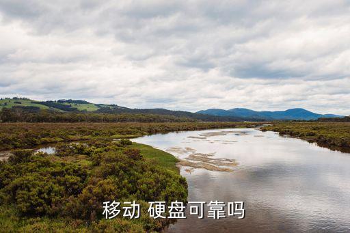 移動(dòng) 硬盤可靠嗎