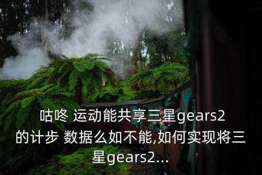 咕咚與微信運動不同步數(shù)據(jù)