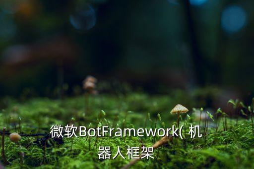 微軟BotFramework( 機(jī)器人框架