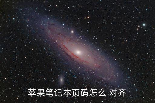 蘋果筆記本頁碼怎么 對齊